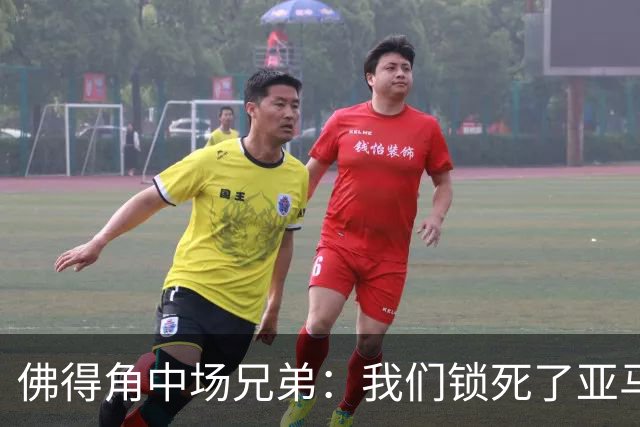 佛得角中场兄弟：我们锁死了亚马尔 西班牙让我们见识到世界级