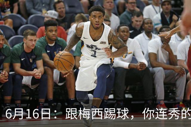 6月16日：跟梅西踢球，你连秀的机会都没有，加雷斯贝尔透露他在西甲面对梅西仿佛绝望